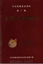 中共楚雄党史资料 第1集 红军长征过楚雄 PDF电子版封面 中共楚雄州委党史资料征集小组主编