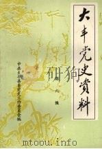 大丰党史资料 第6辑 1991 PDF电子版封面 中共大丰县委党史工作委员会,大丰县档案馆编