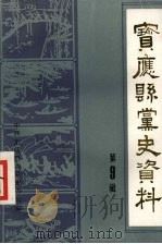 宝应县党史资料 第9辑 1986 PDF电子版封面 中共宝应县委党史办公室
