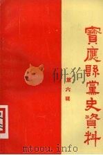 宝应县党史资料 第6辑 1984 PDF电子版封面 中共宝应县委党史资料征集小组办公室编