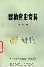 赣榆党史资料  第8辑（1990 PDF版）