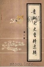 贵县党史资料选辑 第1辑 1983 PDF电子版封面 中共贵县委员会党史资料征集小组办公室编