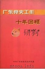 广东党史工作十年回顾（ PDF版）