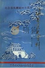 淮安党史资料 第六七合辑 PDF电子版封面 邵景元主编