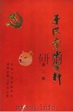 于洪党史资料 第2辑 1989 PDF电子版封面 中共于洪区委党史资料征集工作办公室编