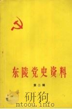 东陵党史资料  第2辑（1989 PDF版）
