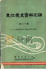 东江党史资料汇编 第11辑 一、二战时期东江工运史资料专辑 1991 PDF电子版封面 惠州市总工会,中共惠州市委党史办公室编