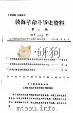 镇海革命斗争史资料 第7期 1984 PDF电子版封面 中共镇海县委党史资料征集小组办公室