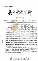 长兴党史资料 第20期 1985 PDF电子版封面 中共长兴县委党史资料征集小组办公室编
