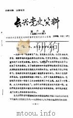 长兴党史资料 第6期 1986 PDF电子版封面 中共长兴县委党史资料征集研究委员会办公室编