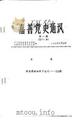 嘉善党史通讯 第1期 1988 PDF电子版封面 中共嘉善县委党史资料征集研究委员会办公室编