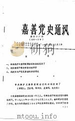 嘉善党史通讯  第46期（1986 PDF版）