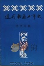 近代南通土布史 PDF电子版封面 林举百著