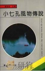 小七孔风物传说 1992 PDF电子版封面 7541202584 杨路塔主编;荔波县人民政府等编