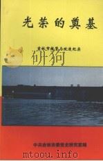 光荣的奠基  吉林市接管与改造纪实（ PDF版）