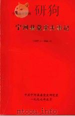 宁河县党史大事记 1957.1-1966.4 1997 PDF电子版封面 中共宁河县委党史研究室