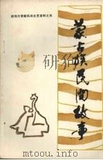 蒙古族民间故事（1982 PDF版）