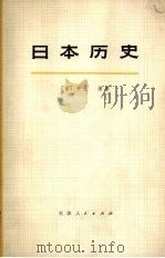 日本历史  （中册）（1975.9 PDF版）