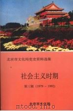 北京市文化局党史资料选集 社会主义时期 第3辑 1979-1992 PDF电子版封面 党史资料征集办公室编