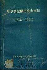哈尔滨金融历史大事记 1895-1994 1995 PDF电子版封面 王珊主编