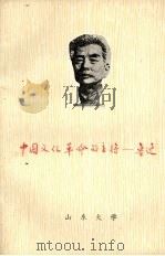 中国文化革命的主将:鲁迅 1974 PDF电子版封面 山东大学中文系鲁迅学习小组编