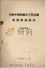 全国中西医结合工作会议典型事迹摘录 1971 PDF电子版封面