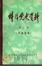 蚌埠党史资料 第2辑 1983 PDF电子版封面