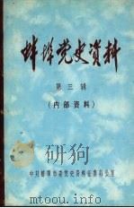 蚌埠党史资料 第3辑 1983 PDF电子版封面
