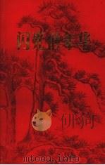 闪光的年华 晋中党史人物传略之一 1987 PDF电子版封面 翟相卫,王俊山,王敏政主编