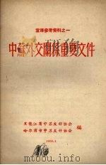 宣传参考资料之一  中苏外交关系重要文件（1958 PDF版）