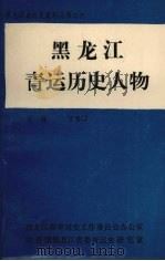 黑龙江青运历史人物 1995 PDF电子版封面 王雅军主编