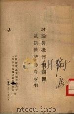 讨论与批判『武训传』『武训精神』参考材料（1951 PDF版）