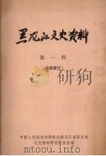 黑龙江文史资料  第1辑（1980 PDF版）