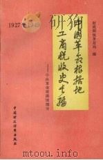 中国革命根据地工商税收史长篇 1927-1949 中央革命根据地部分 1988 PDF电子版封面 7500502478 财政部税务总局编