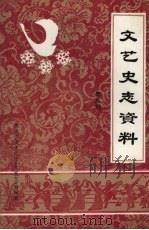 文艺史志资料  第8辑   1988  PDF电子版封面    张连俊主编 