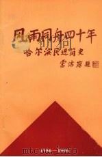 风雨同舟四十年:哈尔滨市民进简史 1996 PDF电子版封面 中国民主促进会哈尔滨市委员会宣传部编