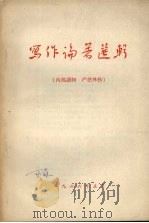 写作编著选辑（1966 PDF版）