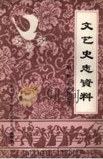 文艺史志资料 第2辑·哈尔滨市专号 1985 PDF电子版封面 白韦主编