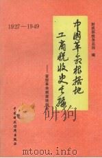 中国革命根据地工商税收史长篇 1927-1949 晋绥革命根据地部分 1988 PDF电子版封面 7500505108 财政部税务总局组织编写