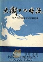 大潮下的暗流 1990.07 PDF电子版封面 党内违纪案件剖析材料选编