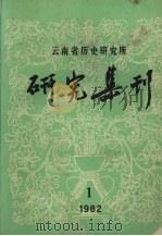 云南省历史研究所  研究集刊  1982.1  总第16期（1982 PDF版）