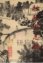 苏州史志资料专辑  拙政园志稿（1986 PDF版）