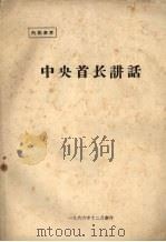 中央首长讲话（1966 PDF版）