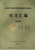 纪念伟大的医学家孙思邈逝世1三百周年论文汇编 1982 PDF电子版封面 中华医学会陕西分会医史学会编