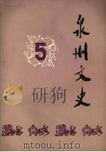 泉州文史  第5辑（1981 PDF版）
