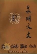 泉州文史  第六-七辑（1982 PDF版）