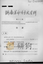 浙南革命斗争史资料  第13期（1982 PDF版）