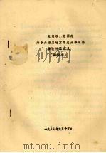 老领导、老同志对中共淄川地方党史大事记的修改补充意见 供讨论用 1987 PDF电子版封面