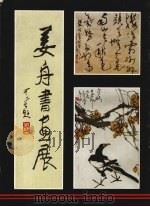 姜舟书画展（1989 PDF版）