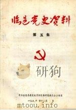 临邑党史资料  第5集（1984 PDF版）